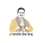 सांगानेर सेवा केंद्र