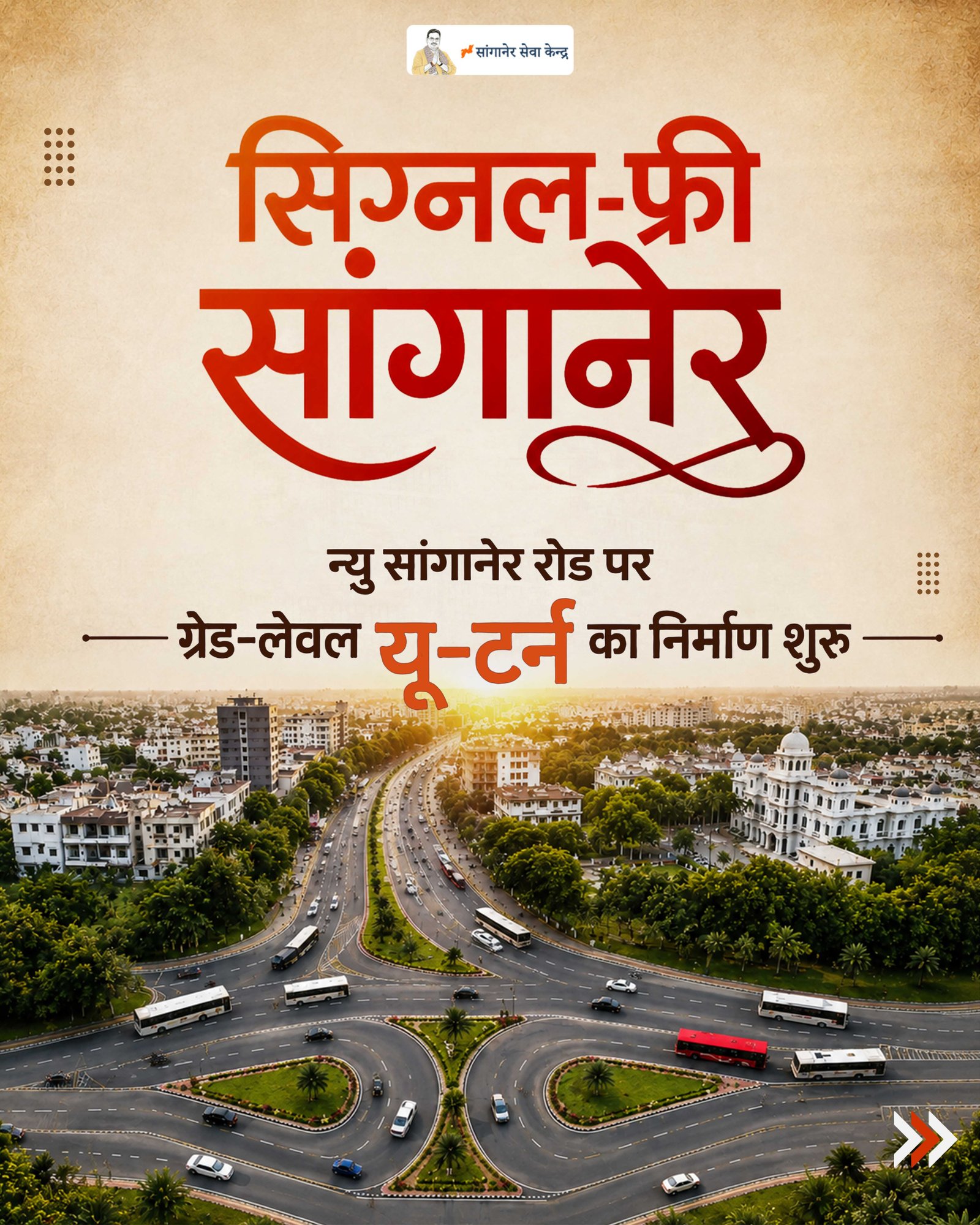 सिग्नल-फ्री सांगानेर