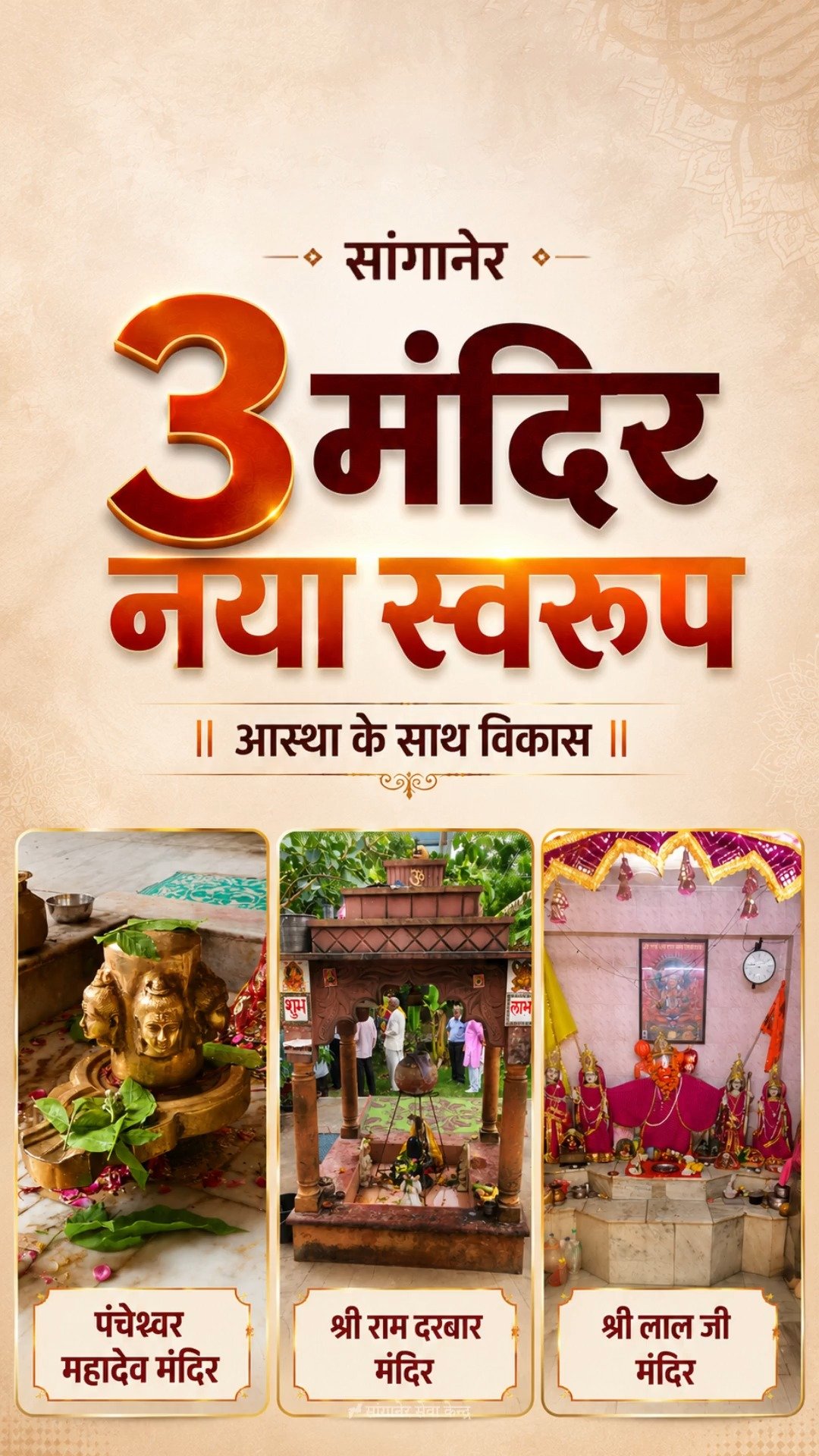 3 मंदिर नया स्वरूप