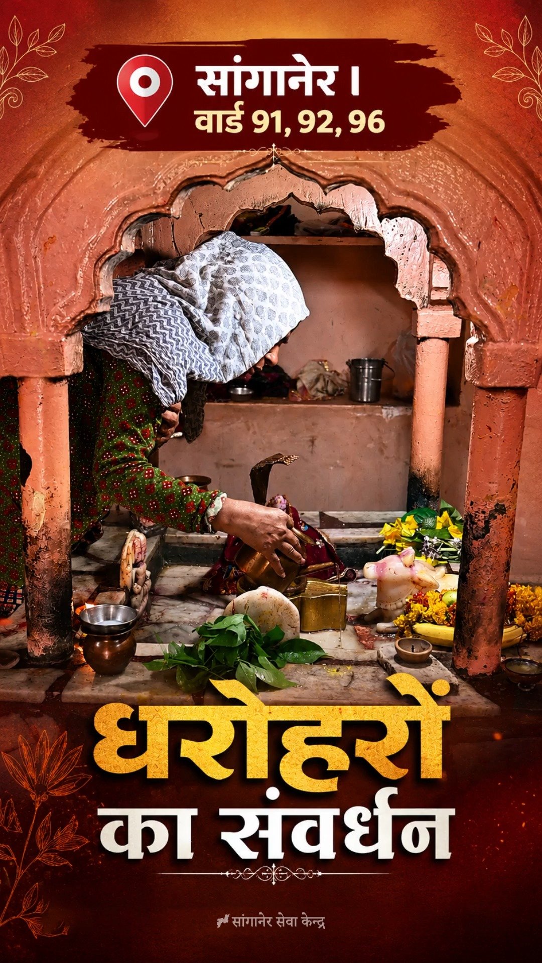 धरोहरों का संवर्धन