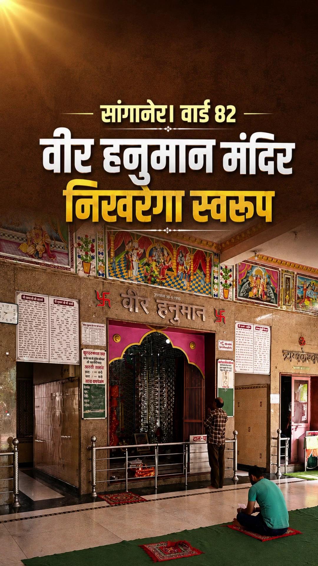 वीर हनुमान मंदिर निखरेगा स्वरूप