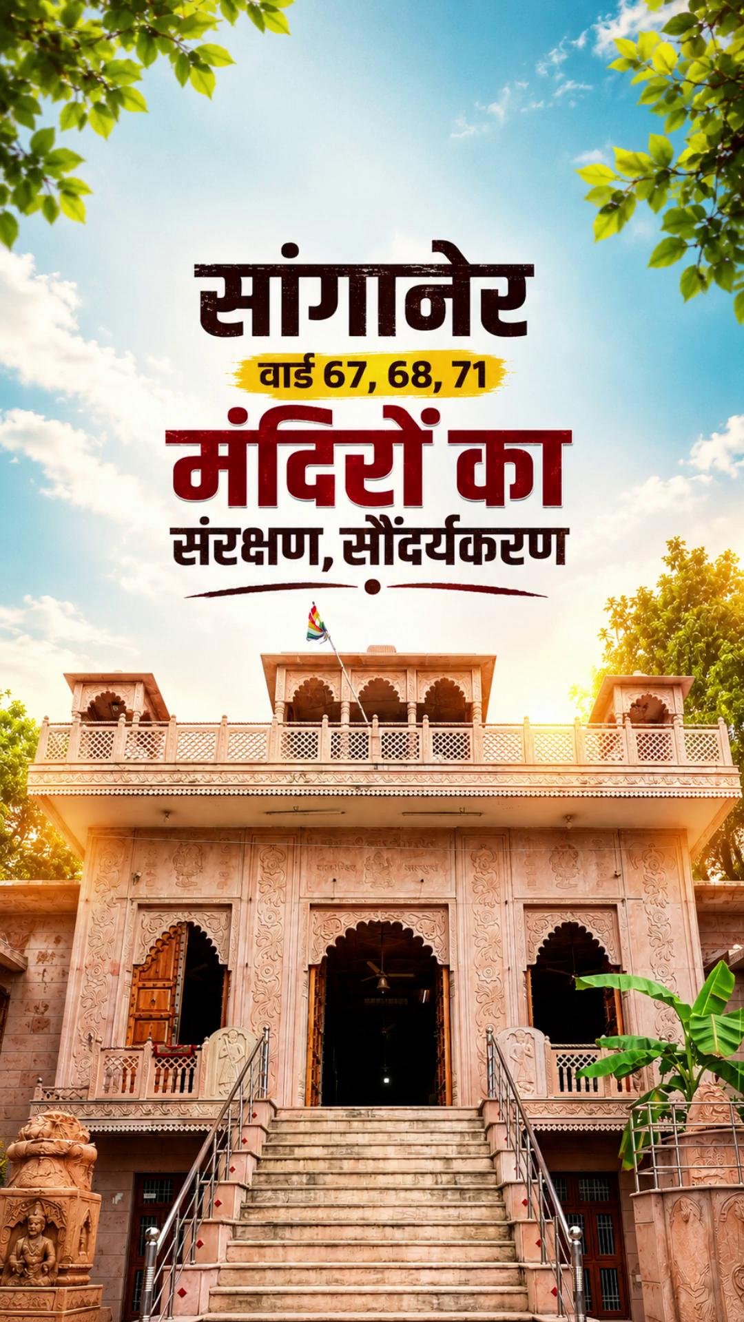 सांगानेर मंदिरों का संरक्षण