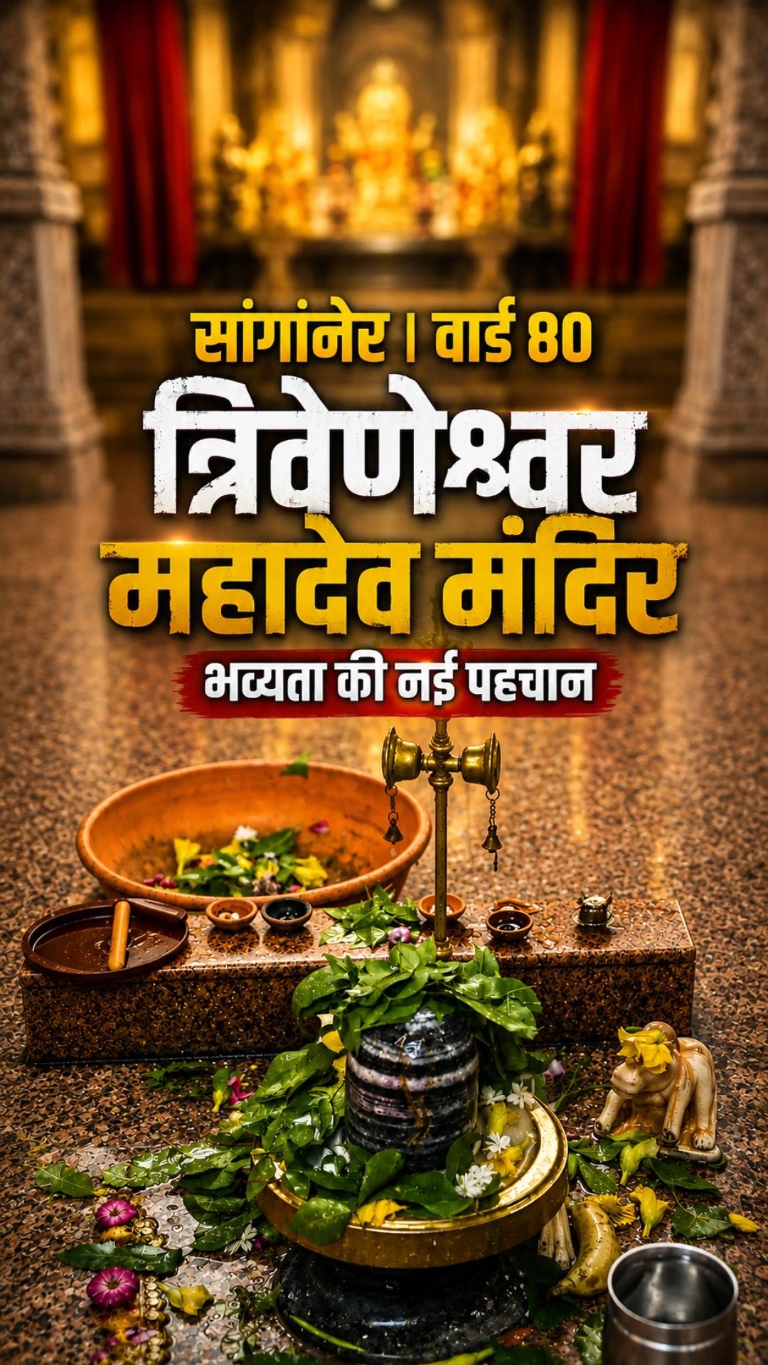 त्रिवेणेश्वर महादेव मंदिर