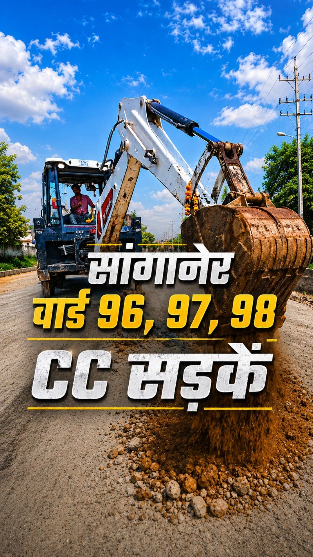 वार्ड 96, 97, 98 CC सड़कें