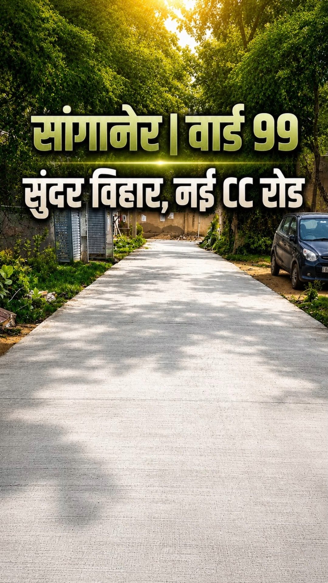 वार्ड 99 विकसित सड़कें