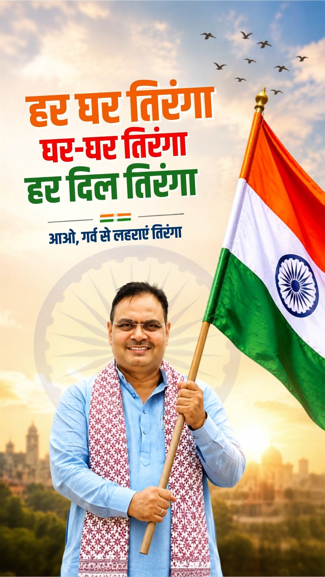 हर घर तिरंगा